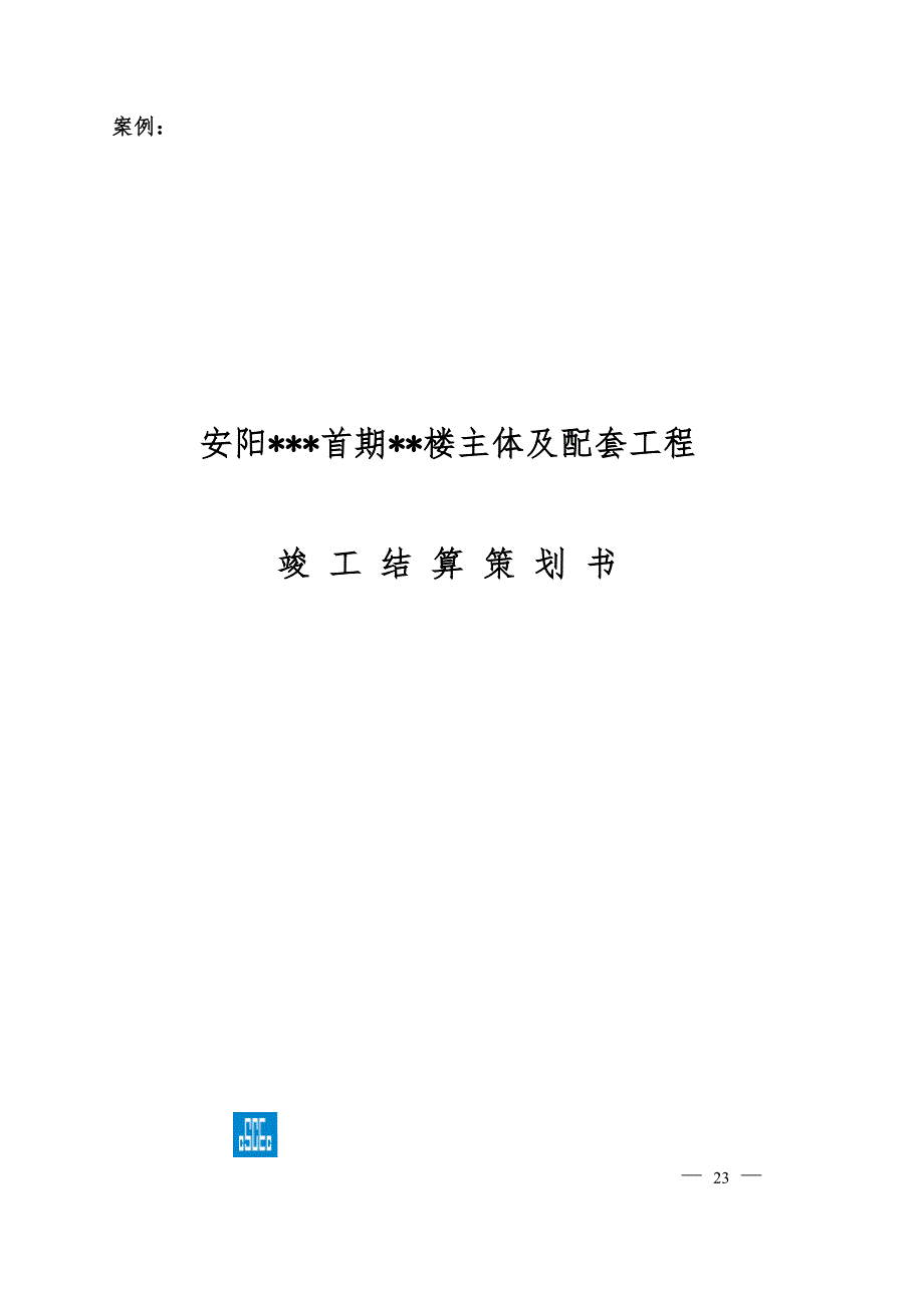 中建竣工结算策划书编制指南_第1页