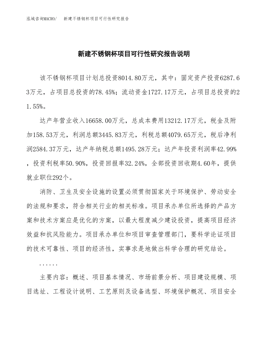 新建不锈钢杯项目可行性研究报告(投资申报).docx_第2页