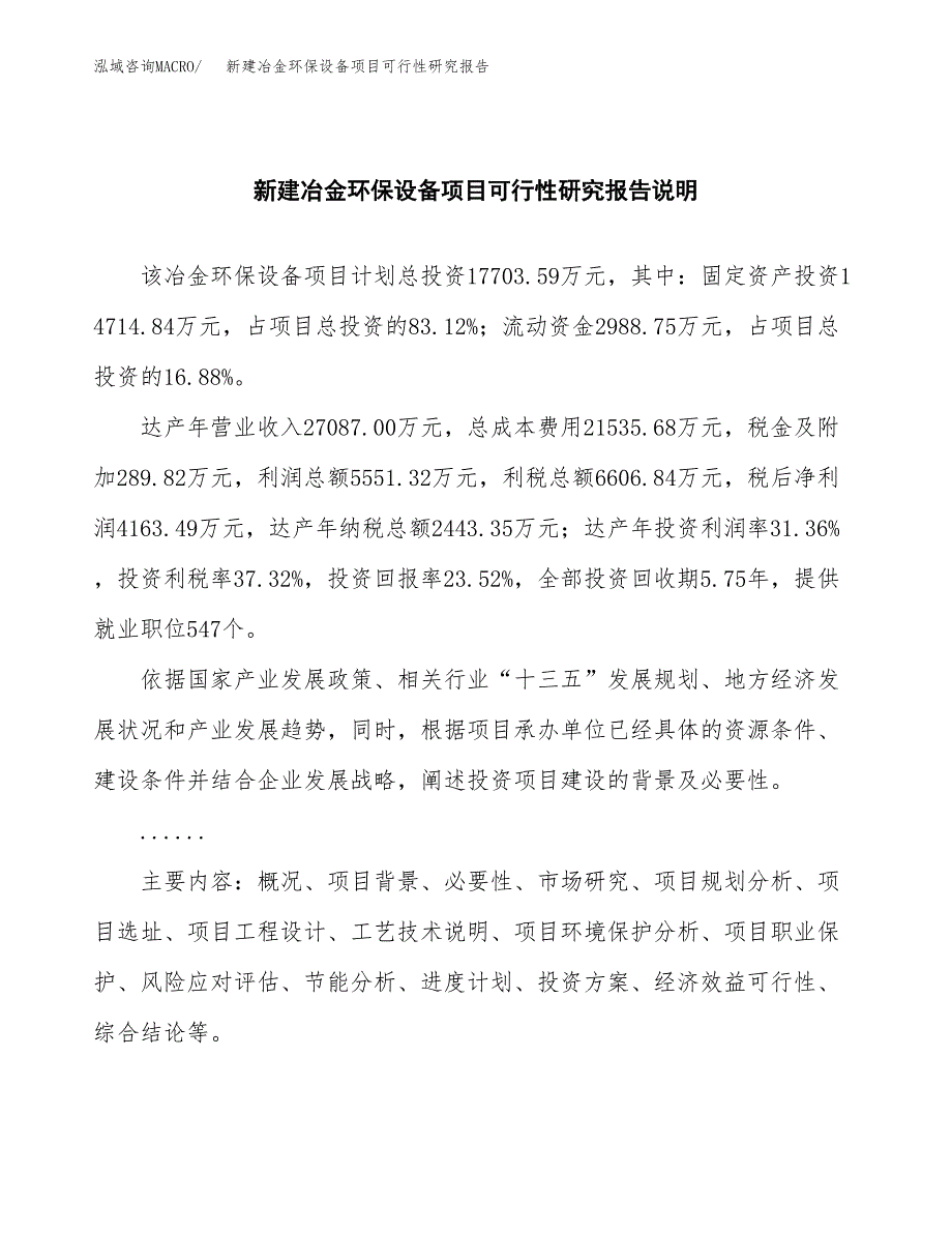 新建冶金环保设备项目可行性研究报告(投资申报).docx_第2页