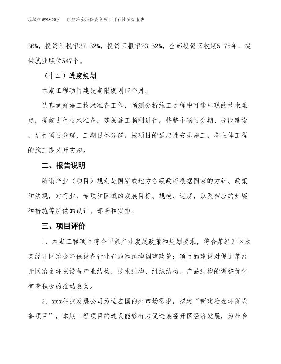 新建冶金环保设备项目可行性研究报告(投资申报).docx_第5页