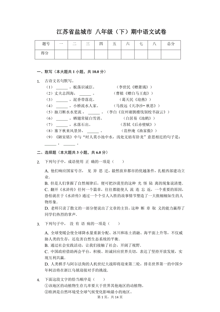 江苏省盐城市 八年级（下）期中语文试卷_第1页