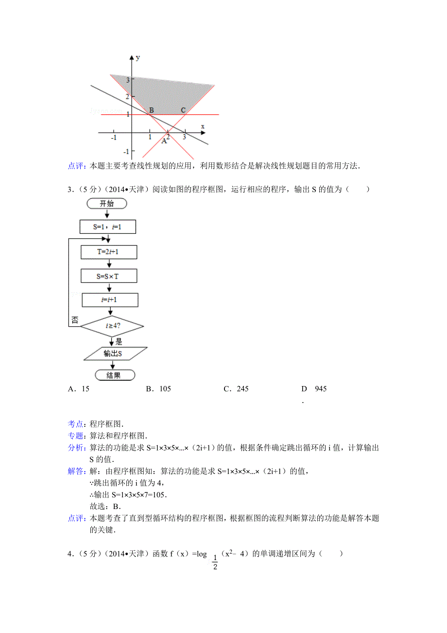 2014年高考真题——理科数学（天津卷） 解析版_第2页