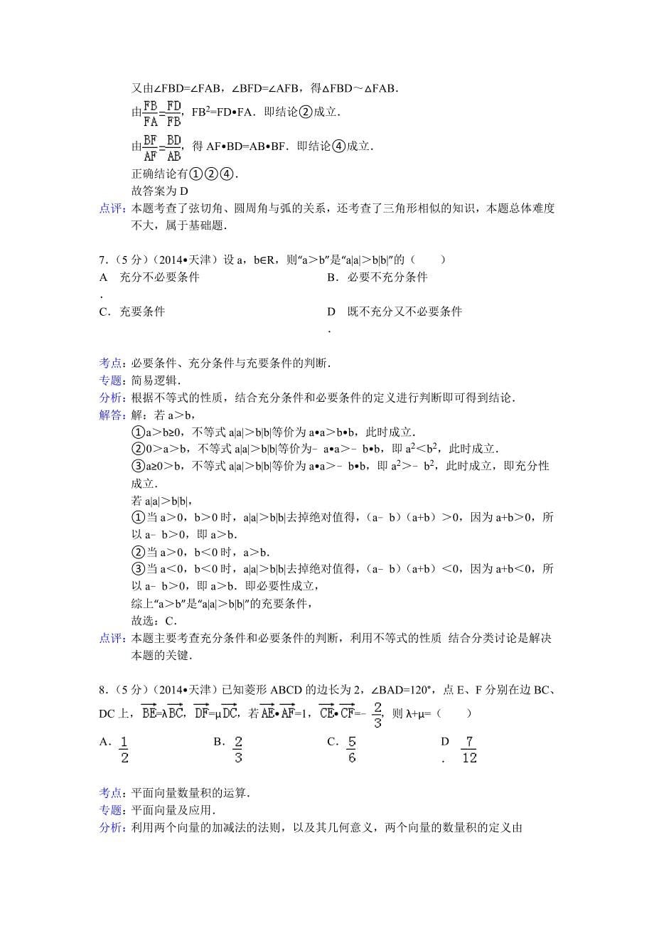 2014年高考真题——理科数学（天津卷） 解析版_第5页