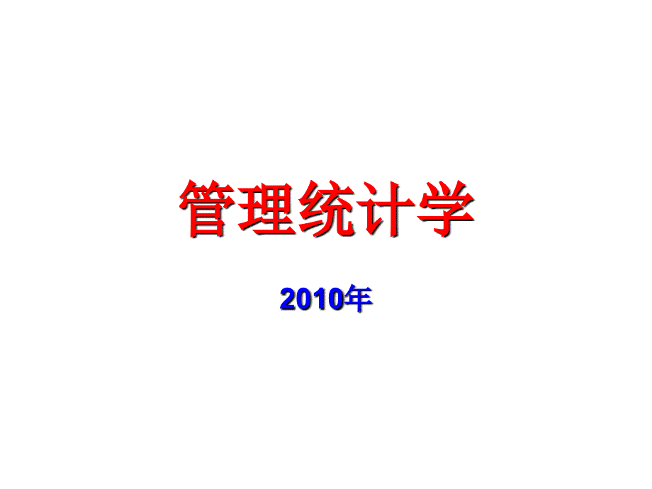 主成分分析及因子分析(管理统计学及SPSS160应用课件)_第1页