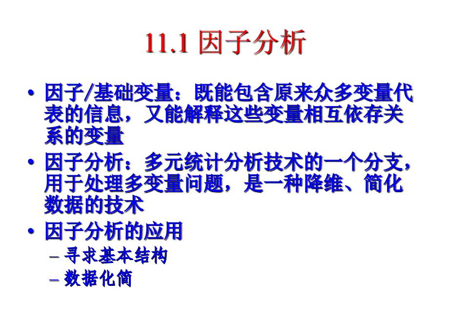 主成分分析及因子分析(管理统计学及SPSS160应用课件)_第3页