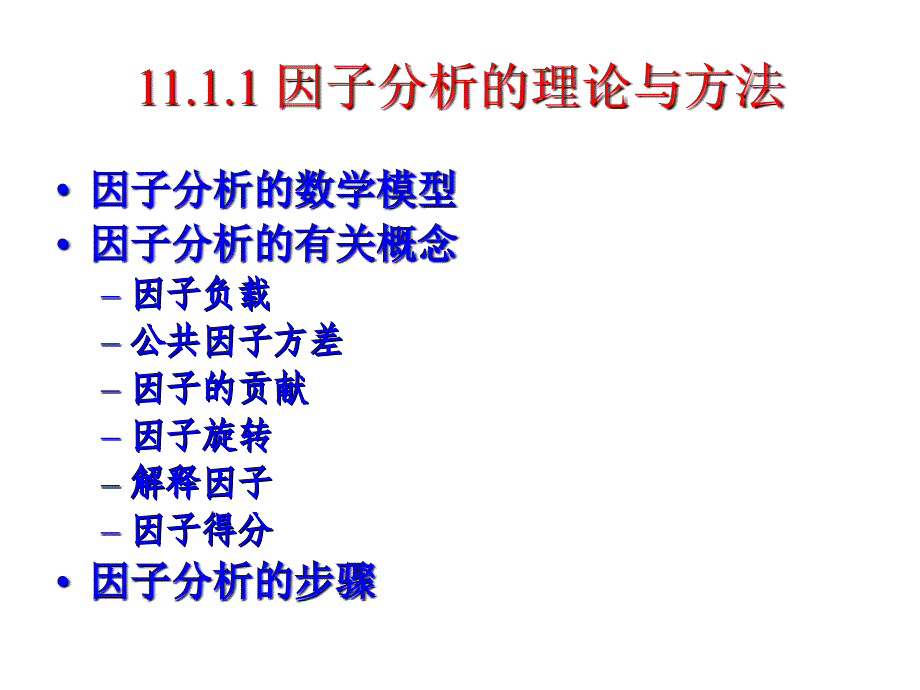 主成分分析及因子分析(管理统计学及SPSS160应用课件)_第4页