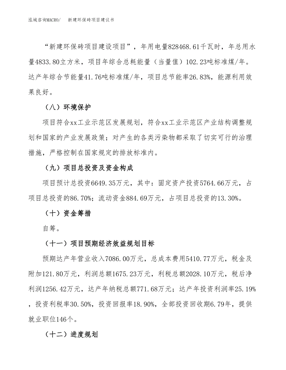 新建环保砖项目建议书(项目申请方案).docx_第4页