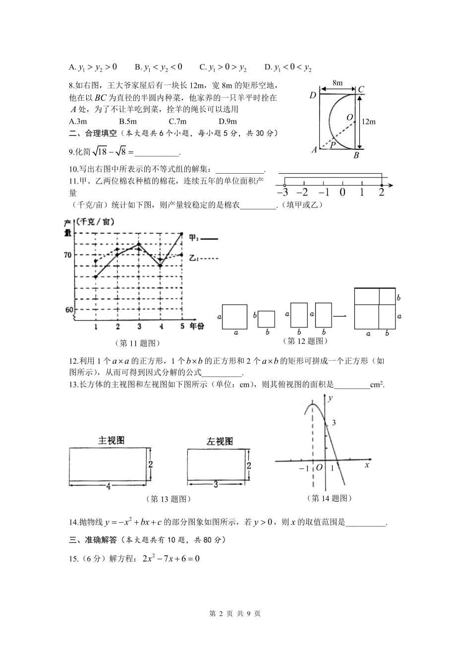 新疆建设兵团2010年初中学业水平考试-数学试题卷_第2页