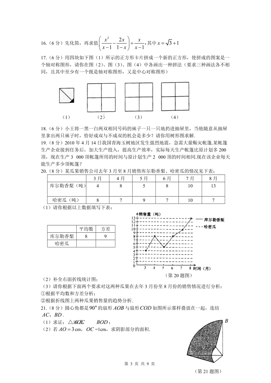 新疆建设兵团2010年初中学业水平考试-数学试题卷_第3页