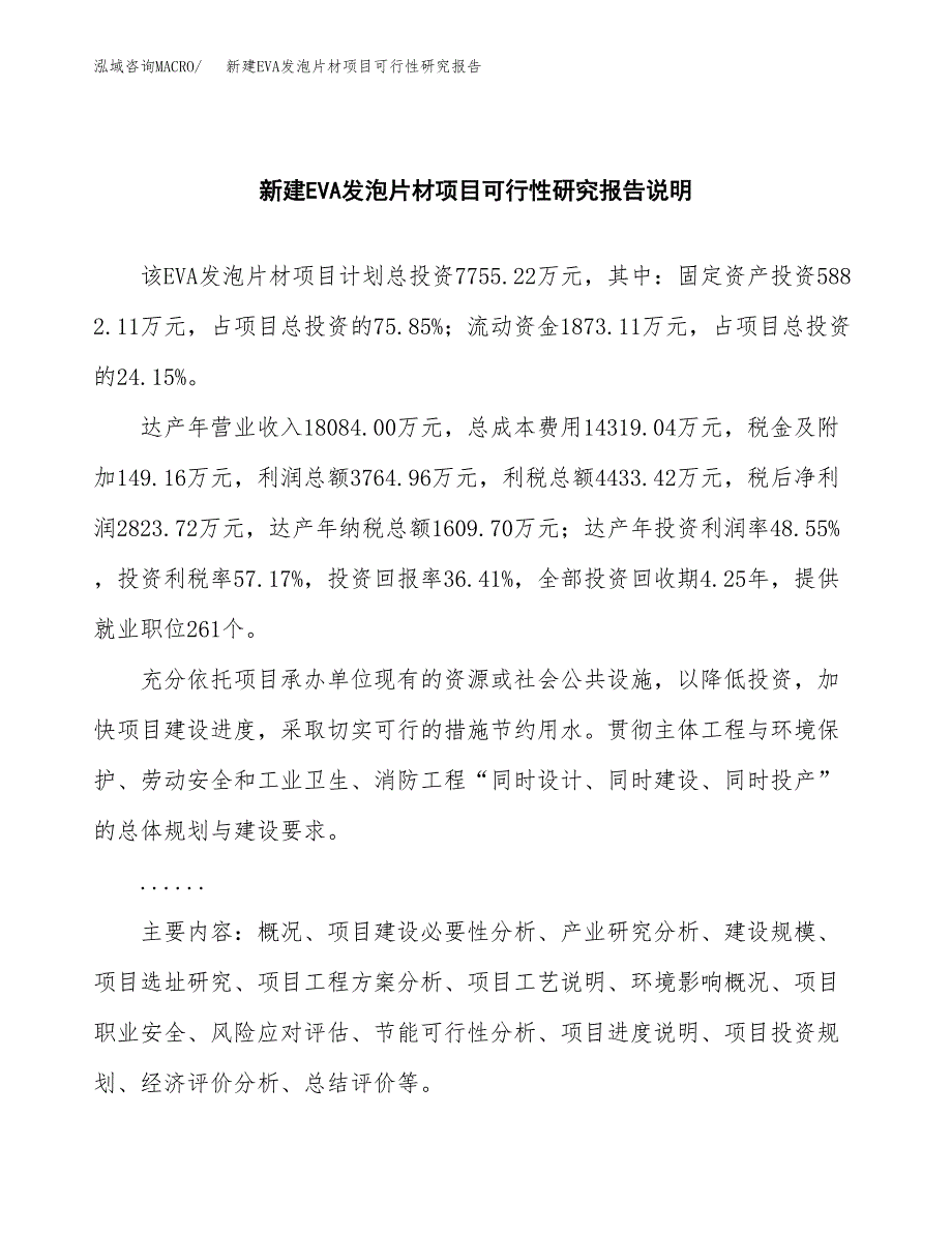 新建EVA发泡片材项目可行性研究报告(投资申报).docx_第2页