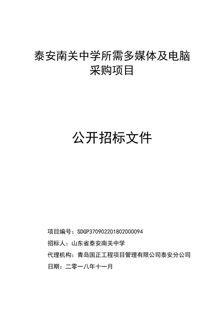 泰安南关中学所需多媒体及电脑采购项目招标文件_第1页