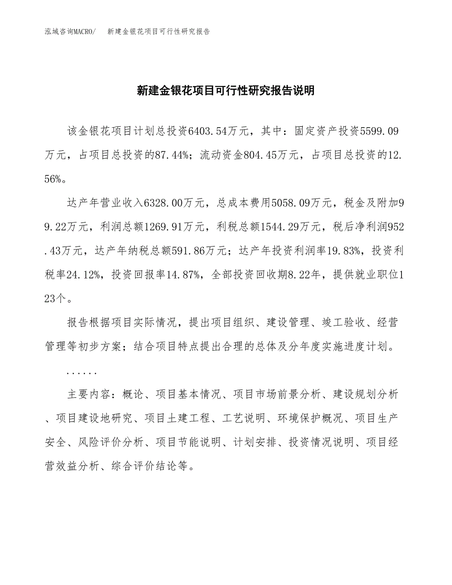 新建金银花项目可行性研究报告(投资申报).docx_第2页