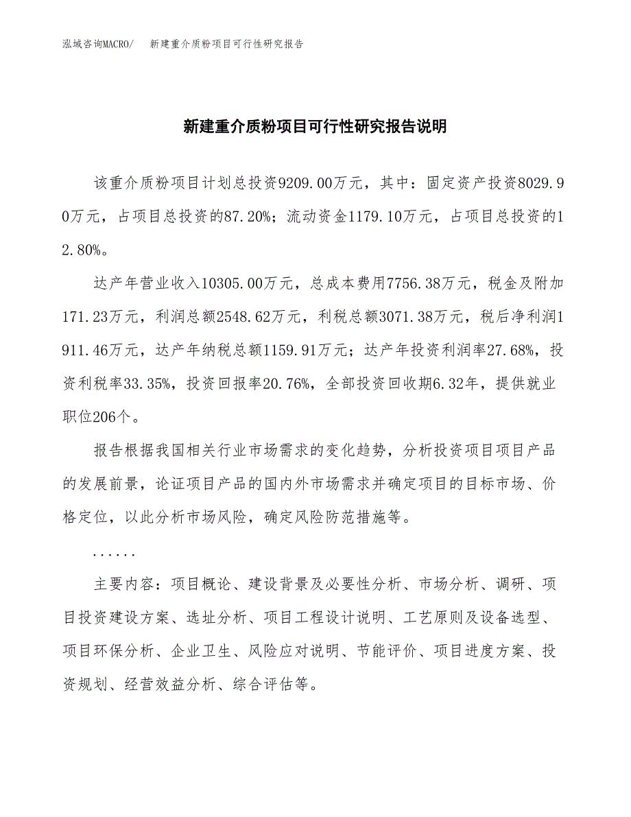 新建重介质粉项目可行性研究报告(投资申报).docx_第2页