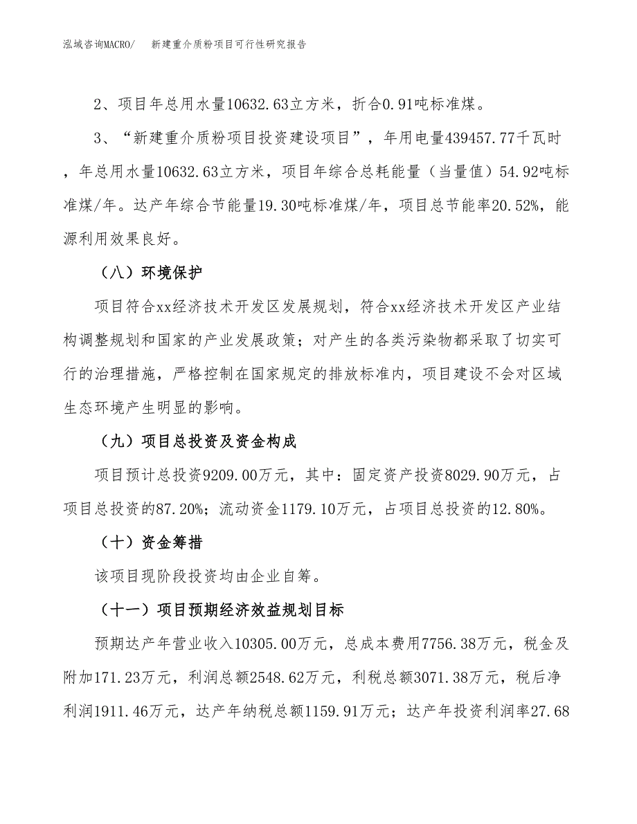 新建重介质粉项目可行性研究报告(投资申报).docx_第4页