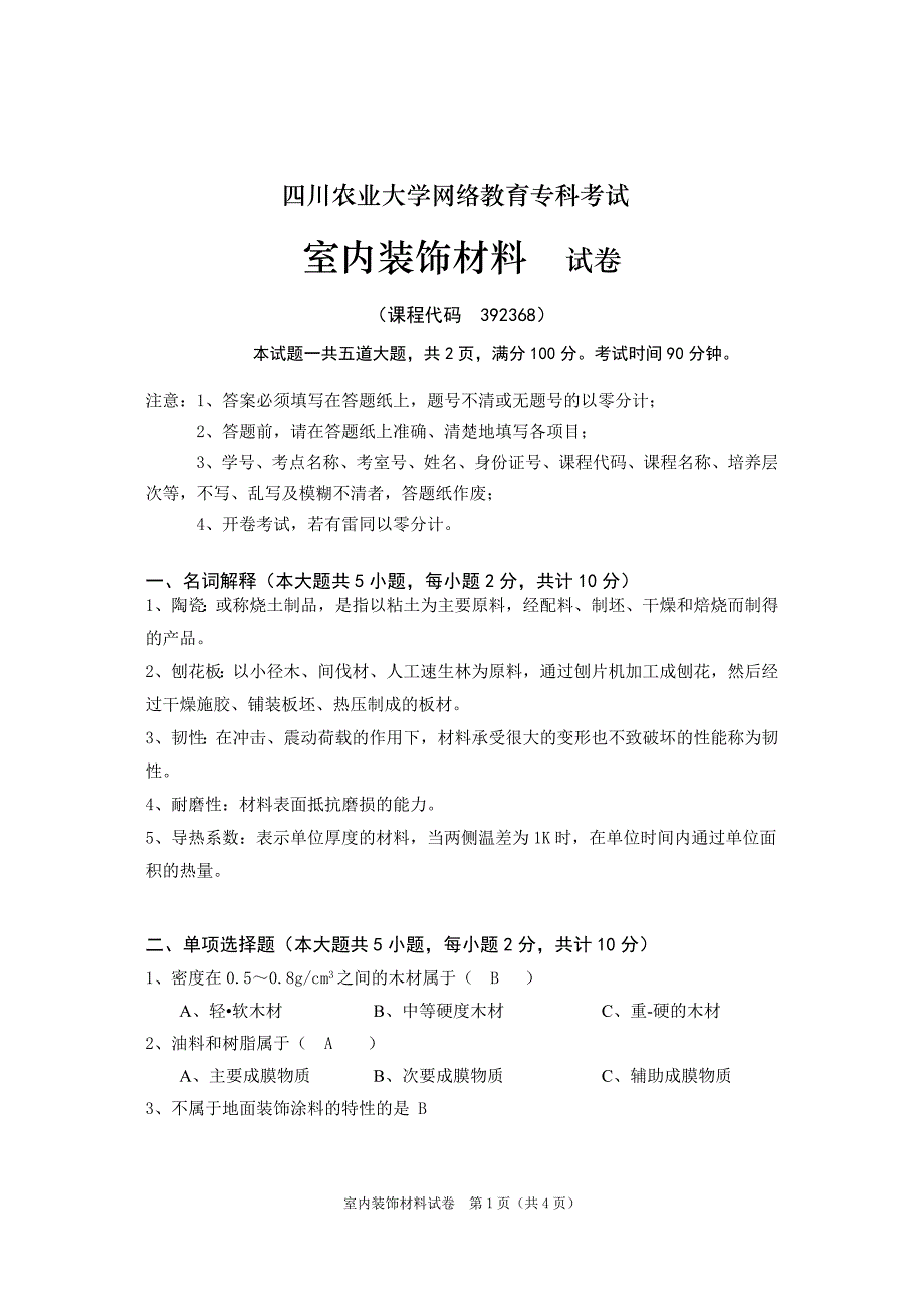 奥鹏四川农业大学《室内装饰材料》离线作业_第1页