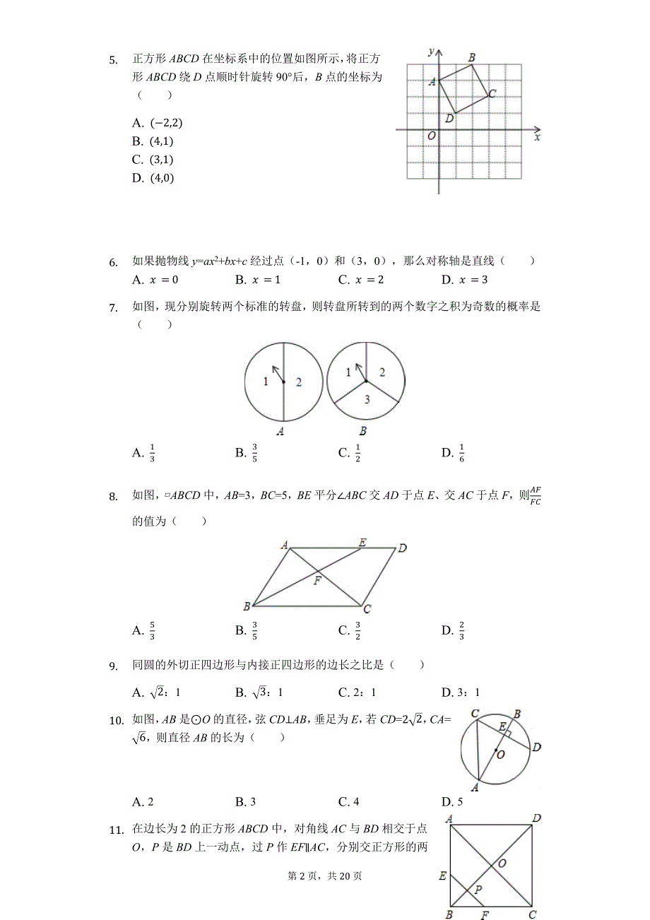 山东省聊城市中考数学二模试卷11_第2页