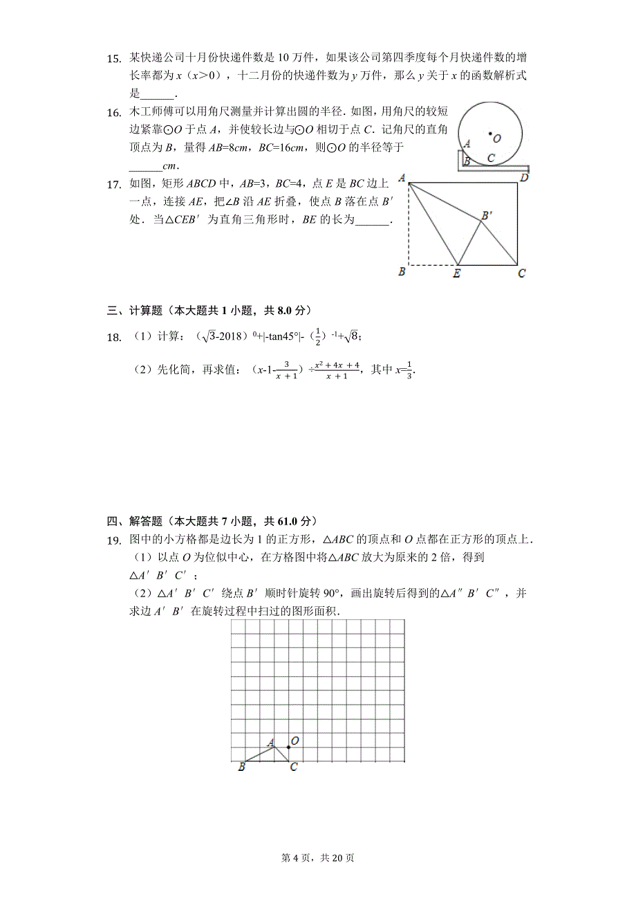 山东省聊城市中考数学二模试卷11_第4页