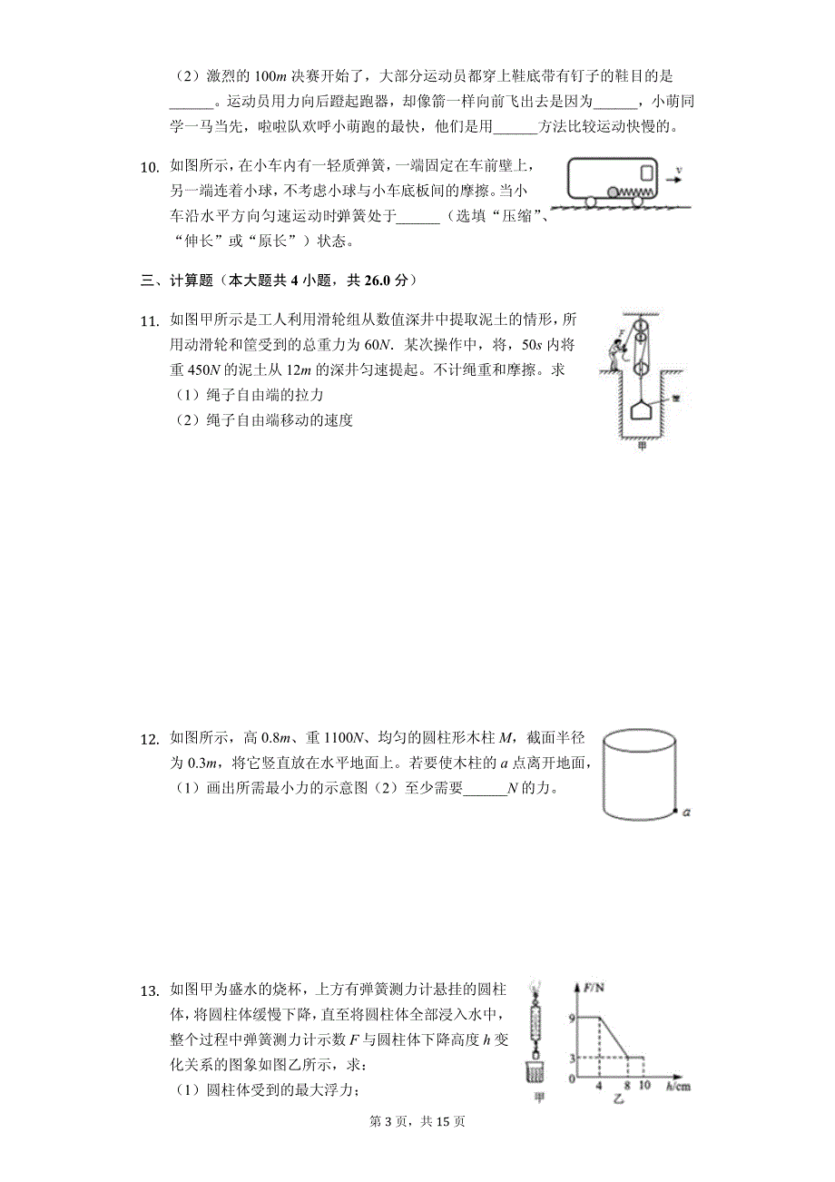 安徽省池州市贵池区八年级（下）期末物理试卷-普通用卷_第3页