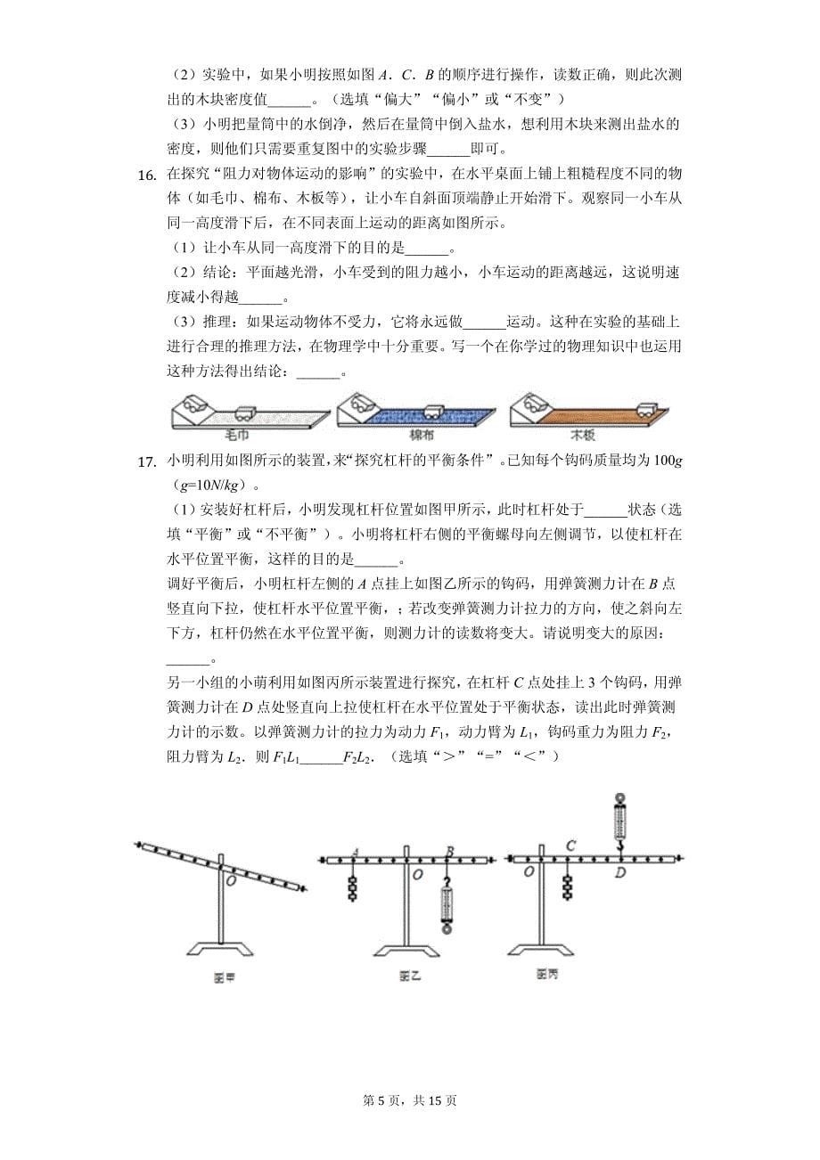 安徽省池州市贵池区八年级（下）期末物理试卷-普通用卷_第5页