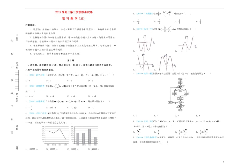 2019届高三数学第三次模拟考试题三理201904230323_第1页