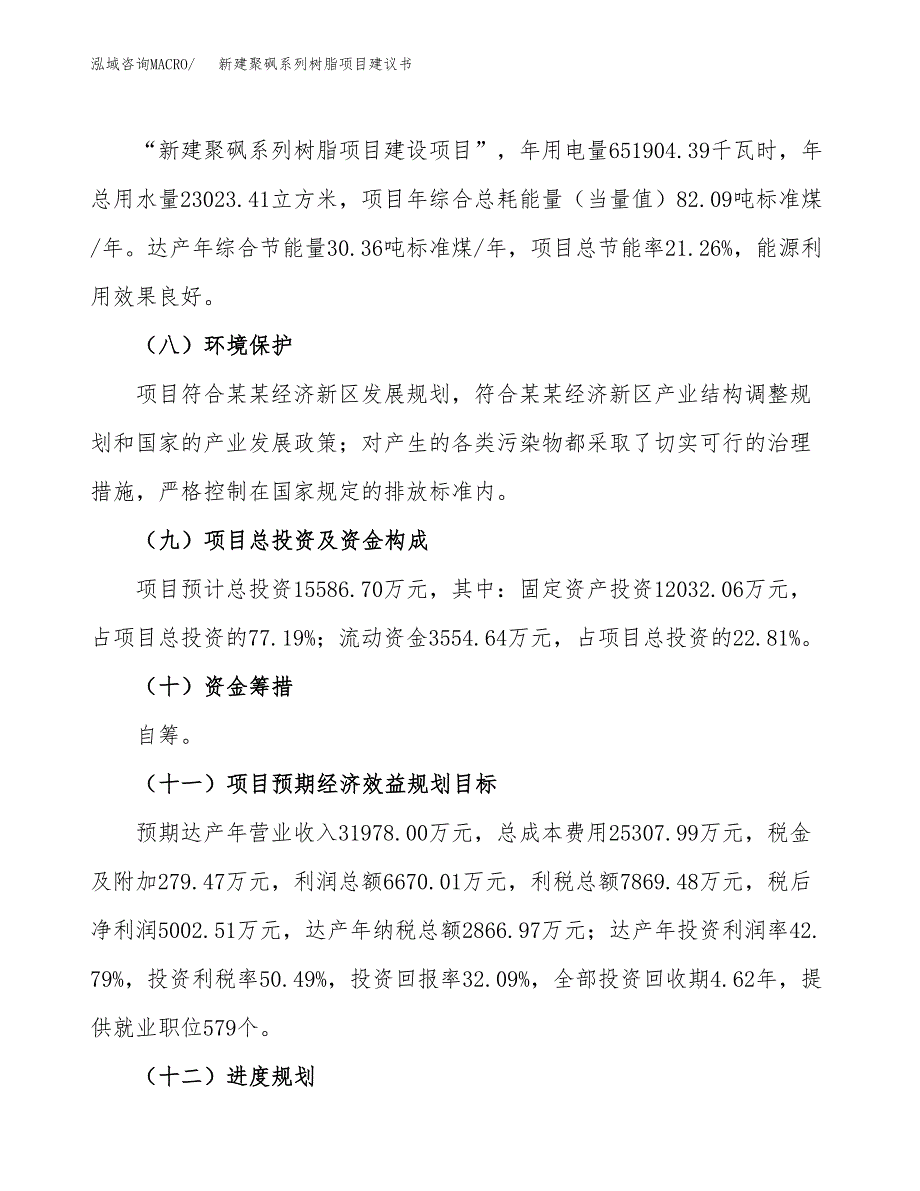 新建聚砜系列树脂项目建议书(项目申请方案).docx_第4页