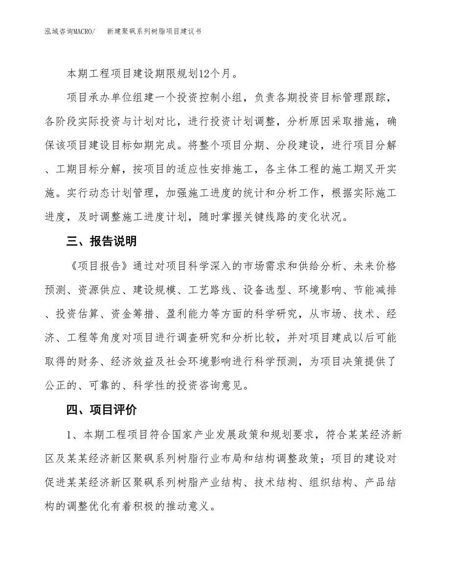 新建聚砜系列树脂项目建议书(项目申请方案).docx_第5页