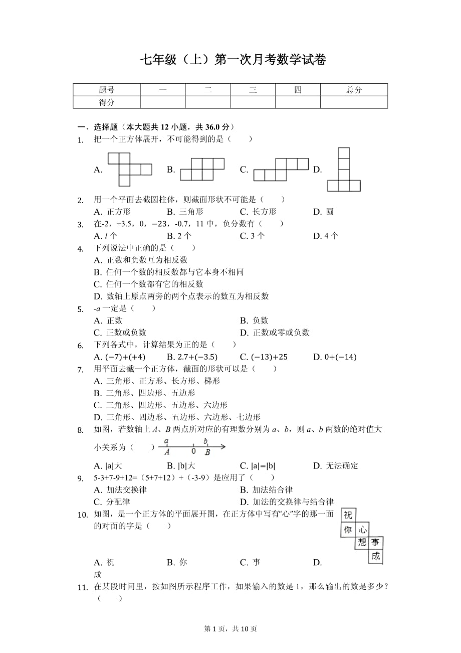 山东省枣庄 七年级（上）第一次月考数学试卷_第1页