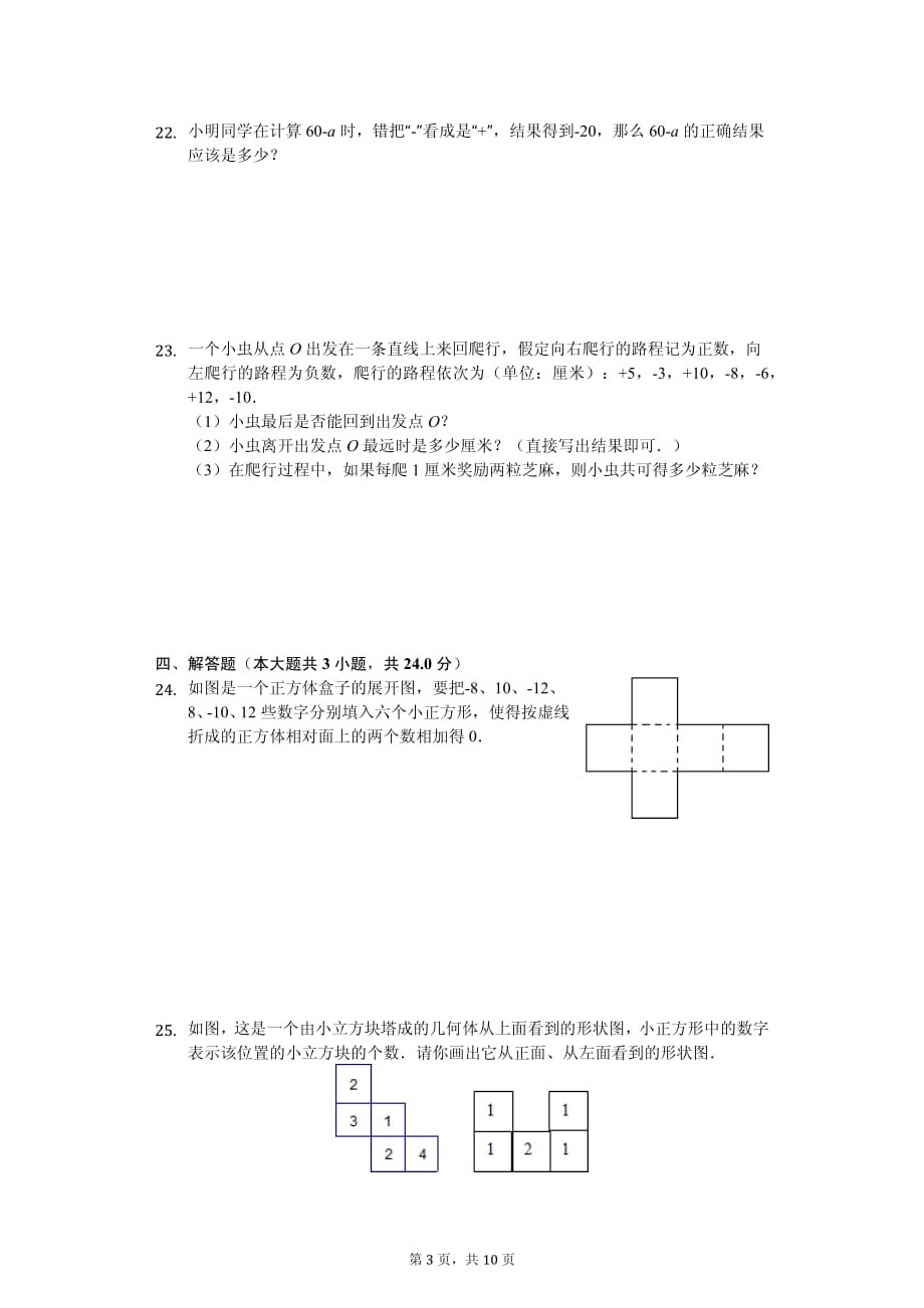 山东省枣庄 七年级（上）第一次月考数学试卷_第3页