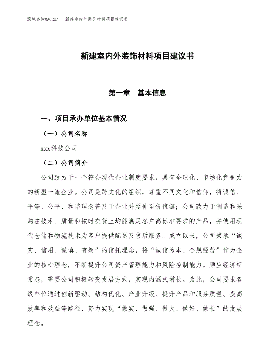 新建室内外装饰材料项目建议书(项目申请).docx_第1页