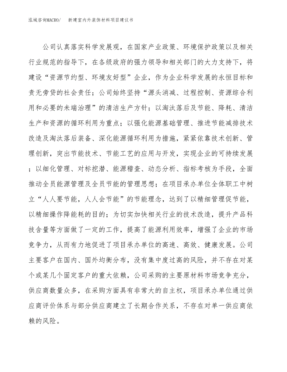 新建室内外装饰材料项目建议书(项目申请).docx_第2页