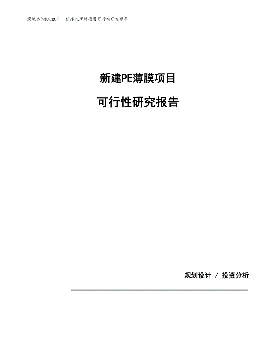 新建PE薄膜项目可行性研究报告(投资申报).docx_第1页