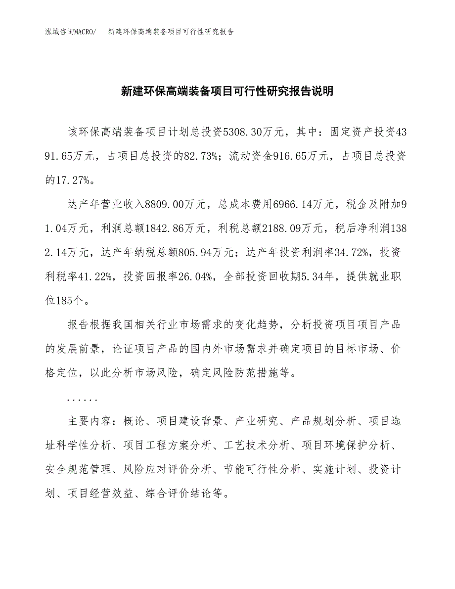 新建环保高端装备项目可行性研究报告(投资申报).docx_第2页