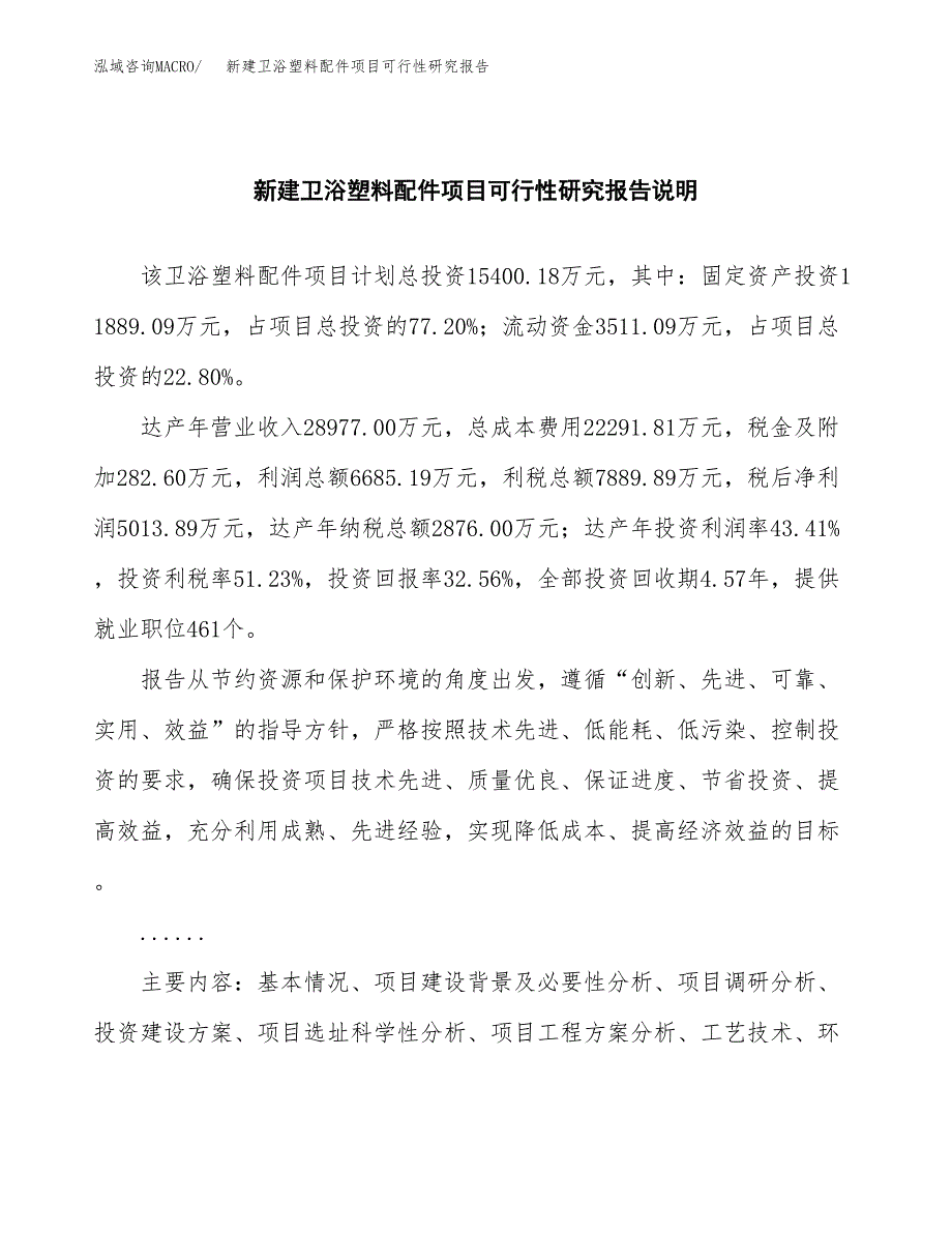 新建卫浴塑料配件项目可行性研究报告(投资申报).docx_第2页