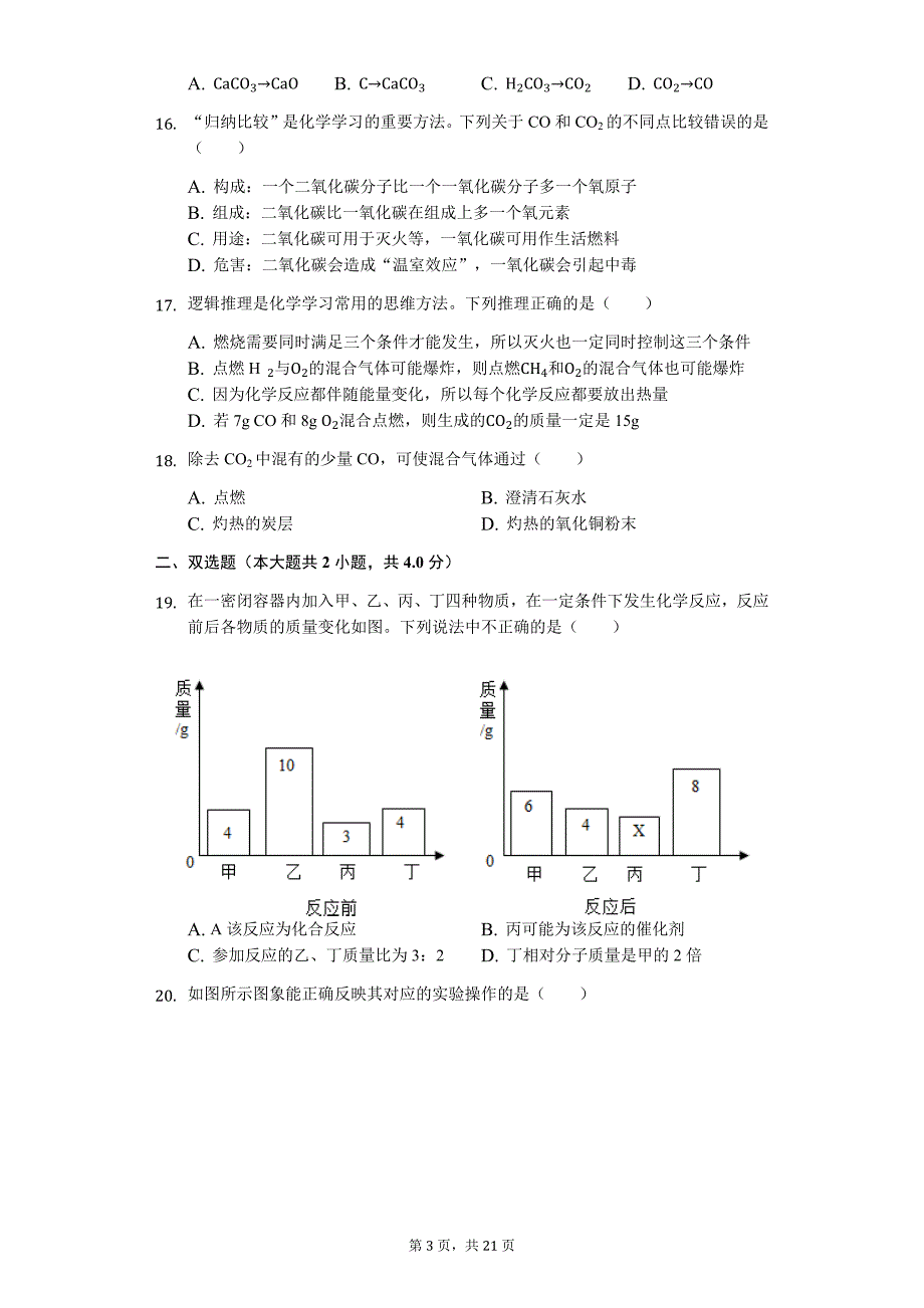 黑龙江省大庆市八年级（下）期末化学试卷（五四学制）-普通用卷_第3页