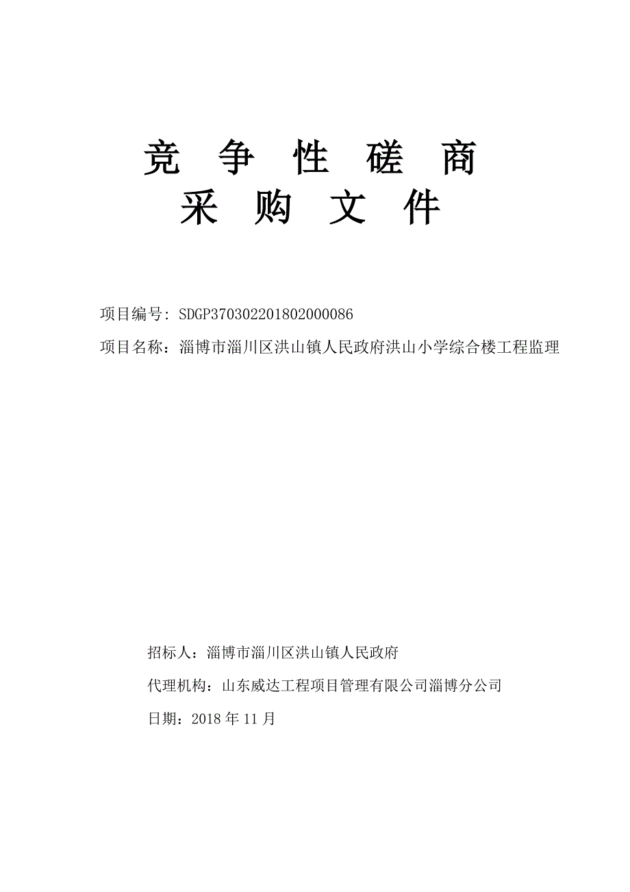 洪山小学综合楼工程监理招标文件_第1页