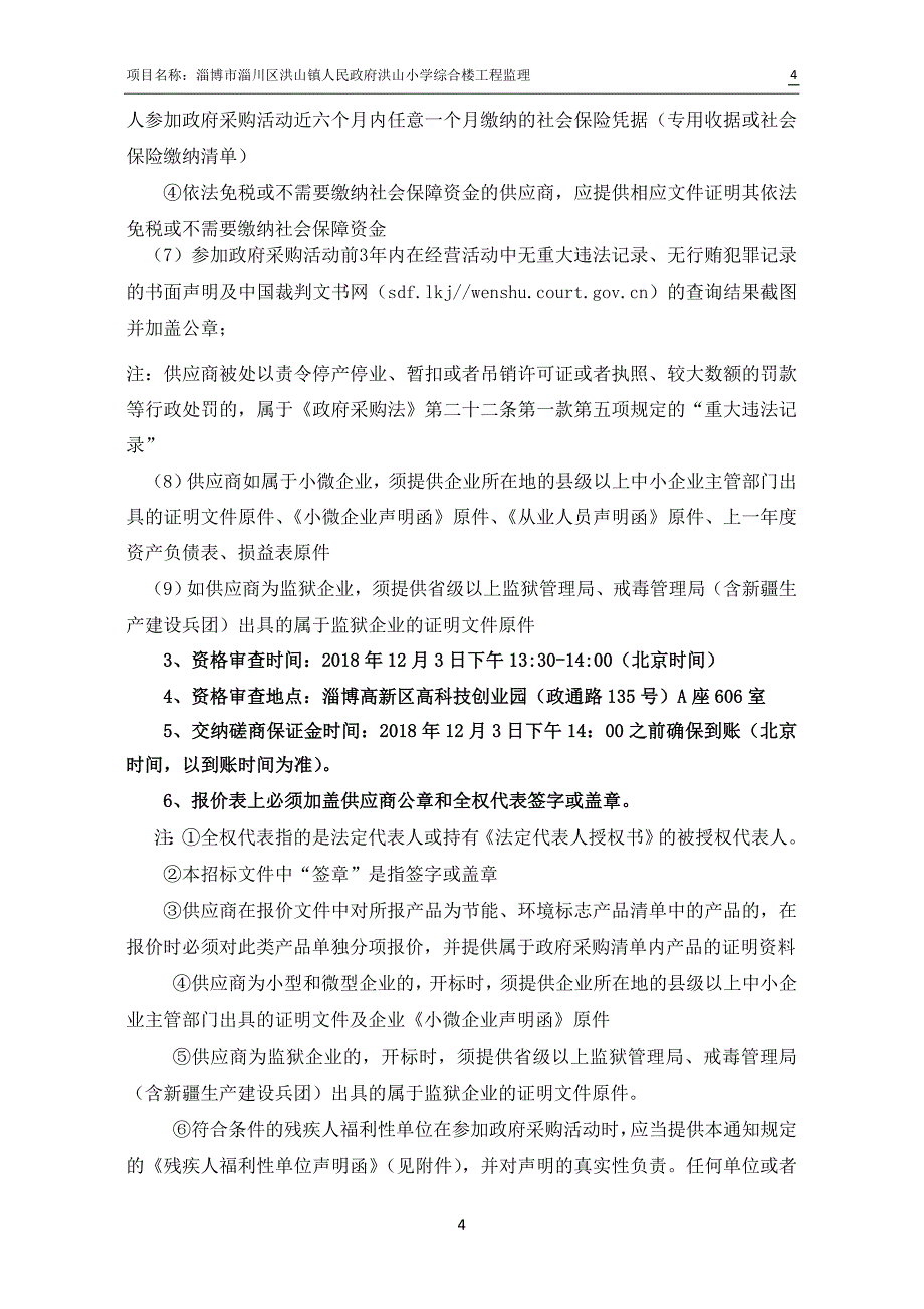 洪山小学综合楼工程监理招标文件_第4页