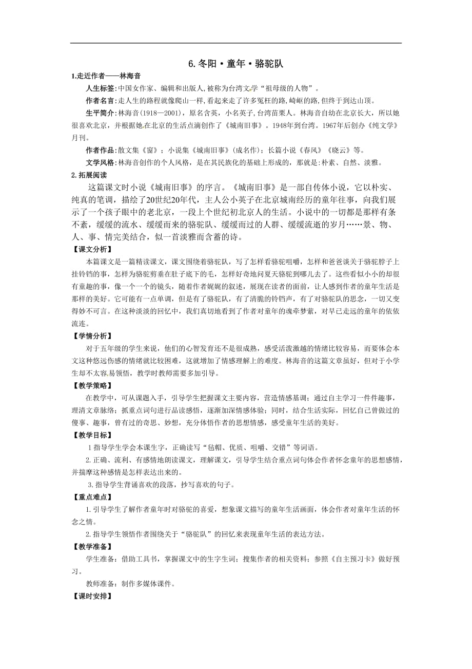 五年级下册语文教案6冬阳童年骆驼队人教新课标_第1页