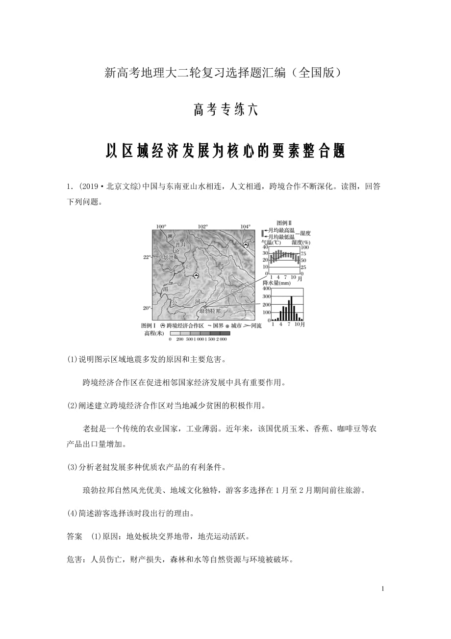 新高考地理大二轮复习（全国版）非选择题专练六以区域经济发展为核心的要素整合题_第1页