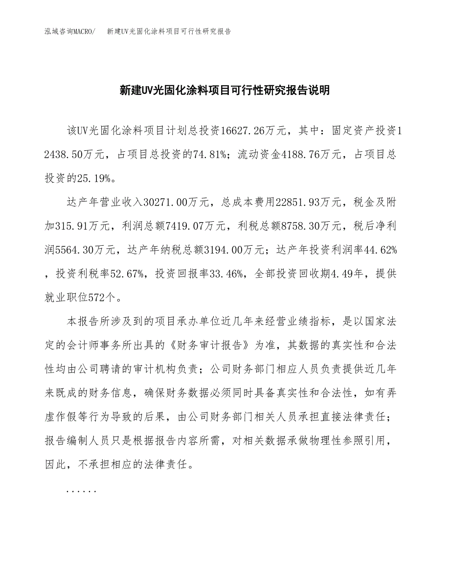 新建UV光固化涂料项目可行性研究报告(投资申报).docx_第2页