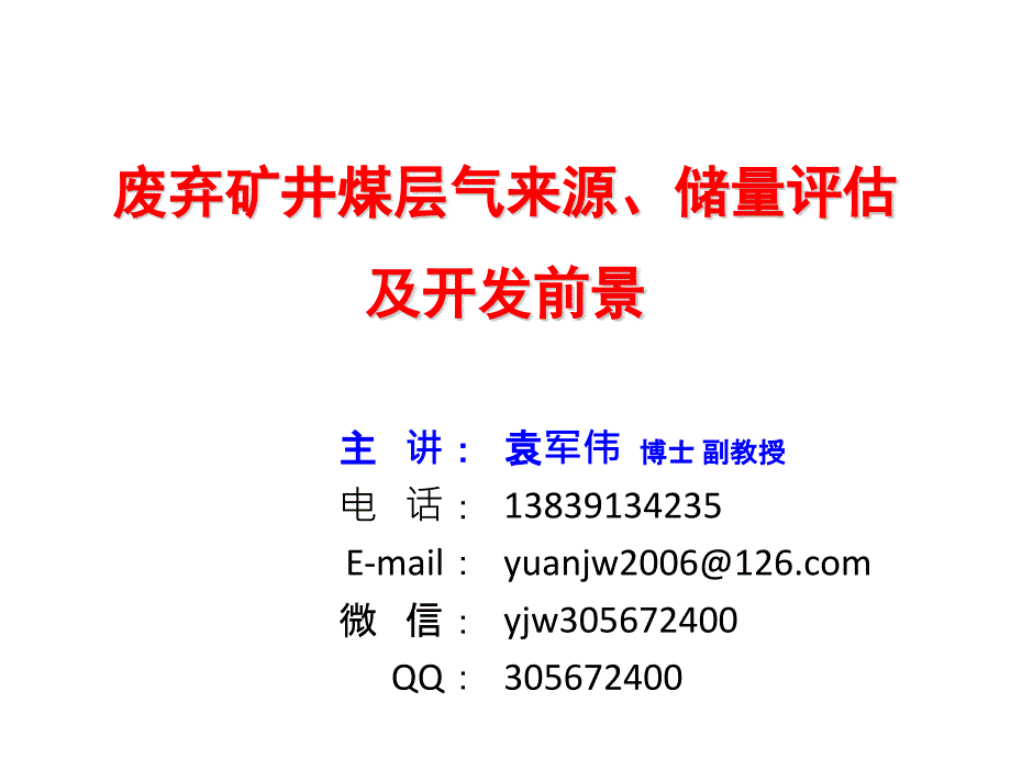 废弃矿井煤层气来源、储量评估及开发前景_第1页