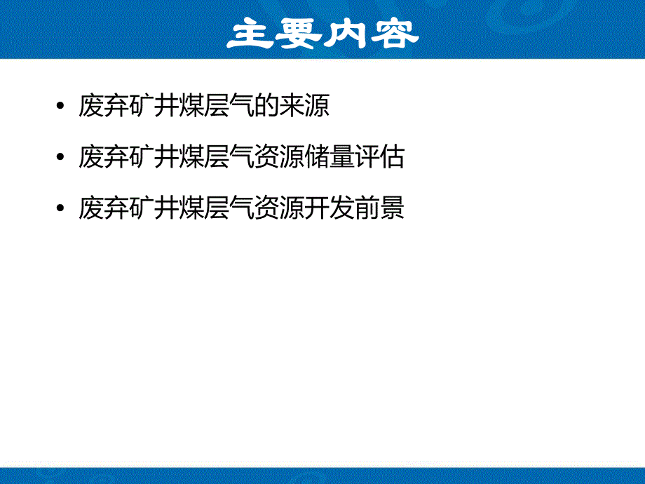 废弃矿井煤层气来源、储量评估及开发前景_第3页