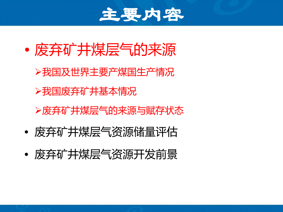 废弃矿井煤层气来源、储量评估及开发前景_第4页