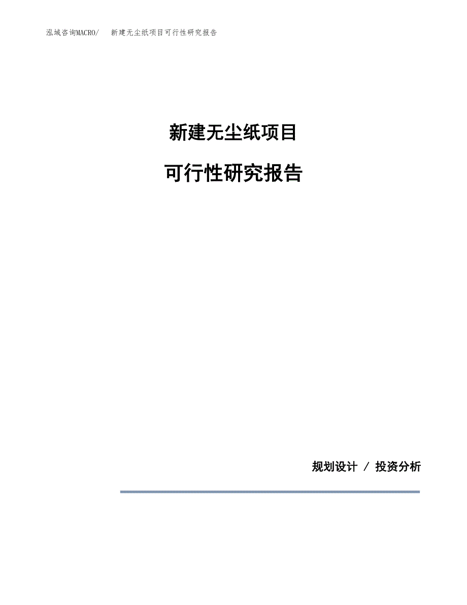 新建无尘纸项目可行性研究报告(投资申报).docx_第1页