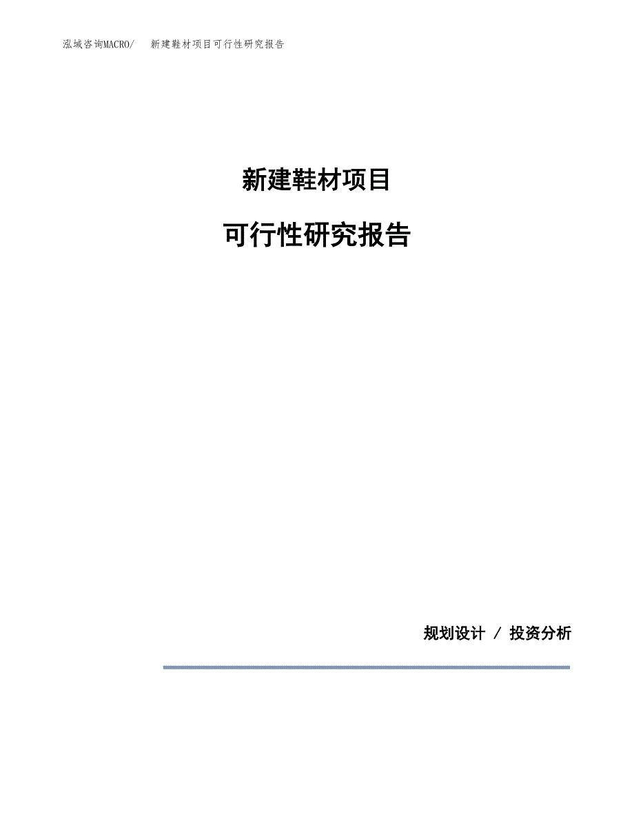 新建鞋材项目可行性研究报告(投资申报).docx_第1页