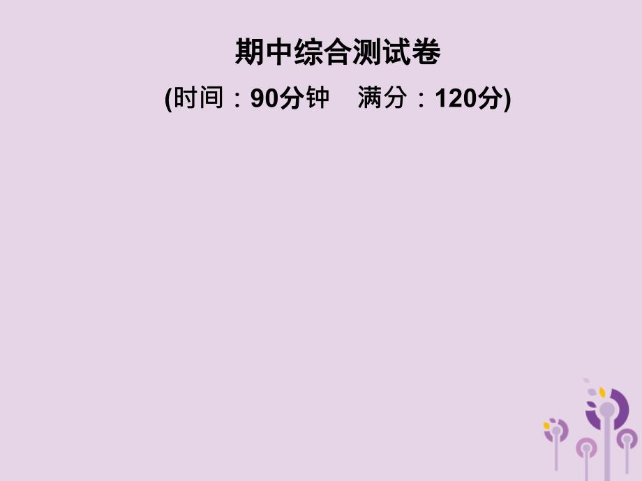 2019春七年级数学下册期中综合测试卷习题课件（新版）湘教版_第1页