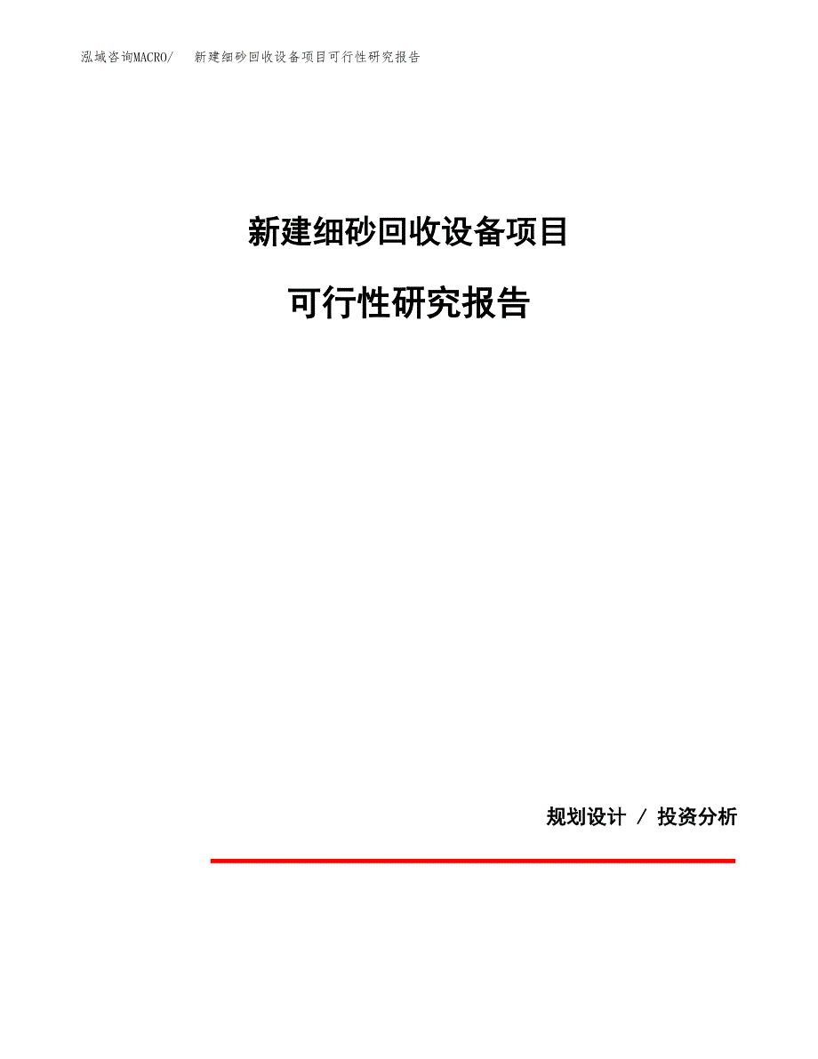 新建细砂回收设备项目可行性研究报告(投资申报).docx_第1页