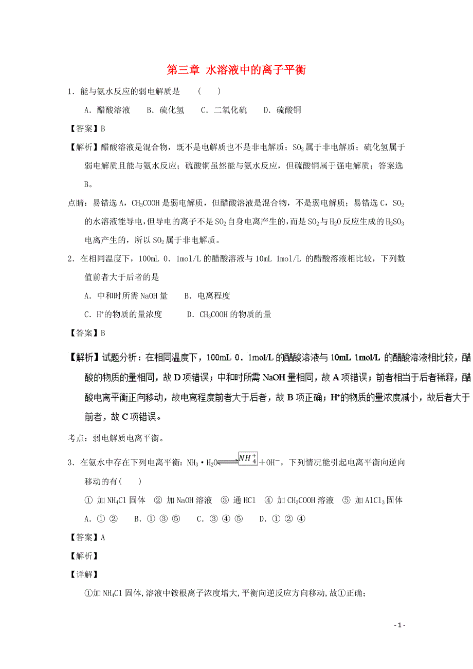 2018_2019学年高中化学第三章水溶液中的离子平衡补差试题新人教版选修4_第1页