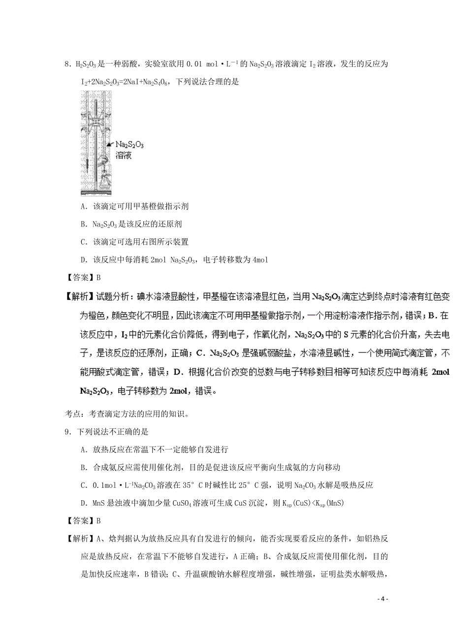 2018_2019学年高中化学第三章水溶液中的离子平衡补差试题新人教版选修4_第4页