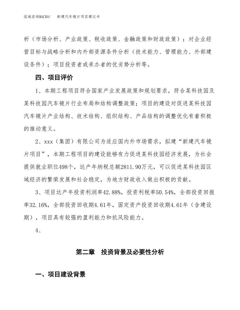 新建汽车镜片项目建议书(项目申请方案).docx_第5页