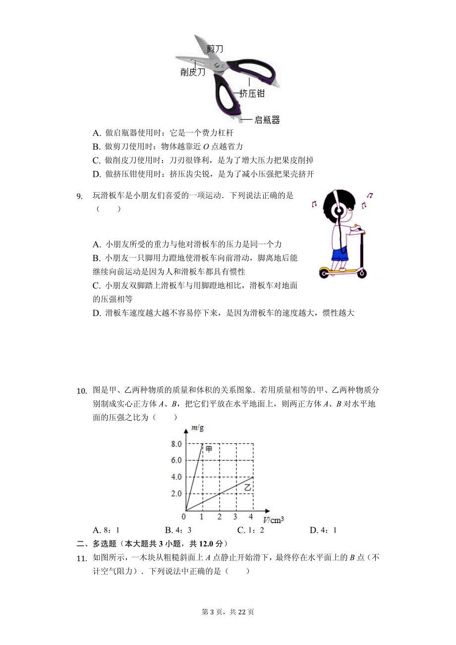 河北省石家庄市长安区八年级（下）期末物理试卷-普通用卷_第3页